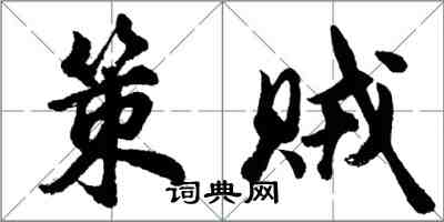 胡問遂策賊行書怎么寫