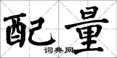 翁闓運配量楷書怎么寫