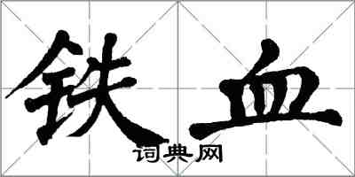 翁闓運鐵血楷書怎么寫