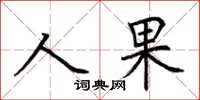 荊霄鵬人果楷書怎么寫