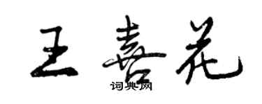 曾慶福王喜花行書個性簽名怎么寫