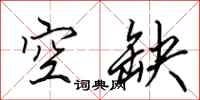 田英章空缺行書怎么寫