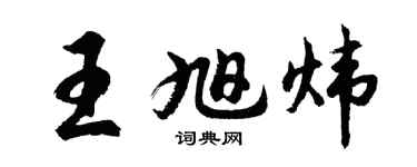 胡問遂王旭煒行書個性簽名怎么寫