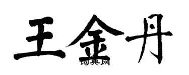 翁闓運王金丹楷書個性簽名怎么寫