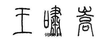 陳墨王嘯嵩篆書個性簽名怎么寫