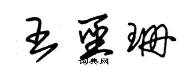 朱錫榮王聖珊草書個性簽名怎么寫