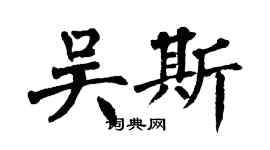 翁闓運吳斯楷書個性簽名怎么寫