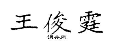 袁強王俊霆楷書個性簽名怎么寫