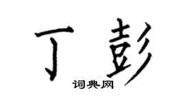 何伯昌丁彭楷書個性簽名怎么寫