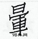 白克儉寫的硬筆楷書暈