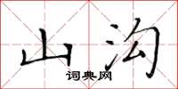 黃華生山溝楷書怎么寫