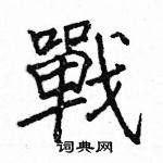 駱恆光寫的硬筆楷書戰