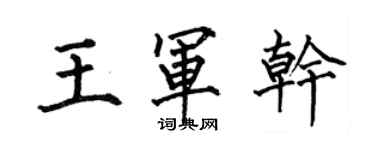 何伯昌王軍乾楷書個性簽名怎么寫