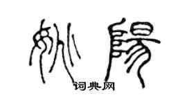 陳聲遠姚陽篆書個性簽名怎么寫