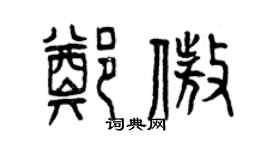 曾慶福鄭傲篆書個性簽名怎么寫