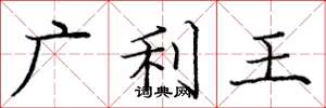 龐中華廣利王楷書怎么寫