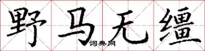 丁謙野馬無韁楷書怎么寫