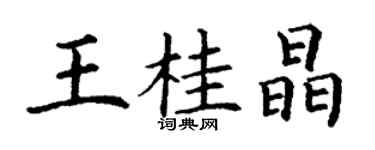 丁謙王桂晶楷書個性簽名怎么寫