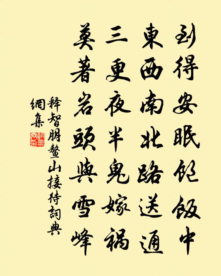 釋智朋鰲山接待書法作品欣賞