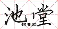 駱恆光池堂楷書怎么寫