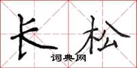 侯登峰長松楷書怎么寫