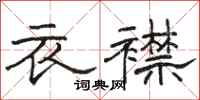 駱恆光衣襟隸書怎么寫