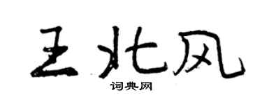 曾慶福王北風行書個性簽名怎么寫