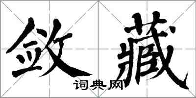 翁闓運斂藏楷書怎么寫