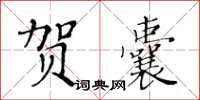 黃華生賀囊楷書怎么寫