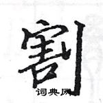 駱恆光寫的硬筆楷書割