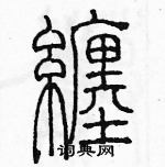 余巨力寫的硬筆篆書纏