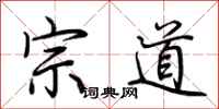 荊霄鵬宗道行書怎么寫