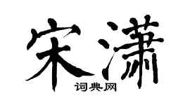翁闓運宋瀟楷書個性簽名怎么寫
