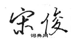 駱恆光宋俊行書個性簽名怎么寫