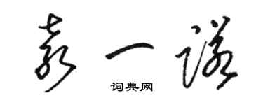 駱恆光袁一諾草書個性簽名怎么寫