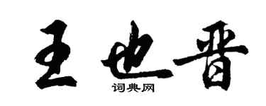 胡問遂王也晉行書個性簽名怎么寫