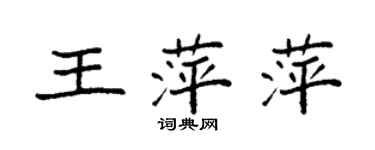 袁強王萍萍楷書個性簽名怎么寫