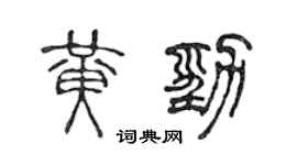 陳聲遠黃勁篆書個性簽名怎么寫