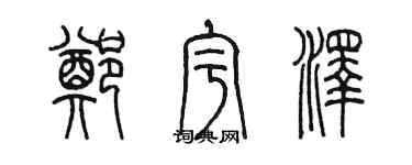 陳墨鄭宇澤篆書個性簽名怎么寫