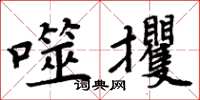 周炳元噬攫楷書怎么寫