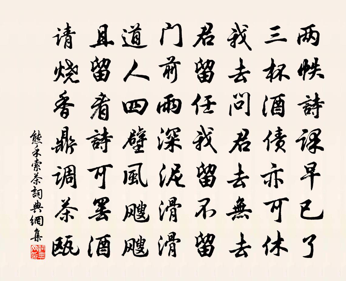 熊禾索茶書法作品欣賞