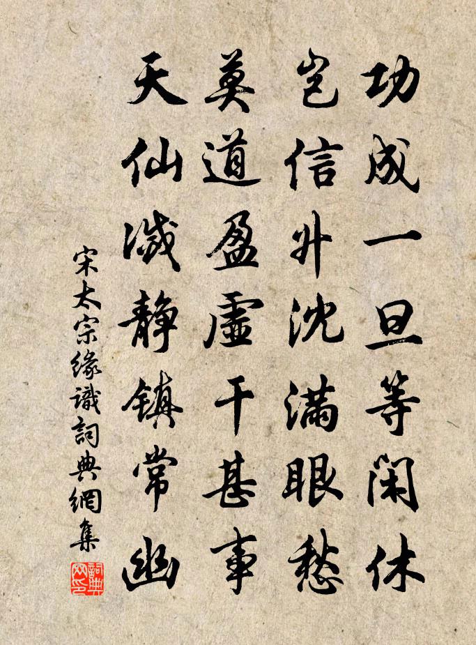 宋太宗緣識書法作品欣賞