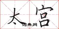 田英章太宮楷書怎么寫