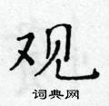 黃華生寫的硬筆楷書觀