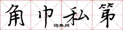 周炳元角巾私第楷書怎么寫