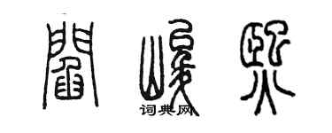 陳墨閻峻熙篆書個性簽名怎么寫