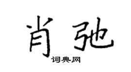 袁強肖弛楷書個性簽名怎么寫