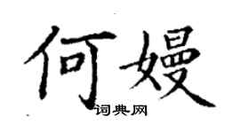 丁謙何嫚楷書個性簽名怎么寫