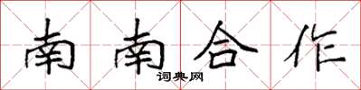 袁強南南合作楷書怎么寫