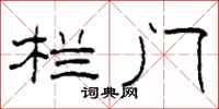 柯春海欄門隸書怎么寫